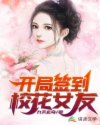 开局签到校花女友章节列表