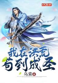 我在洪荒苟到成圣章节列表