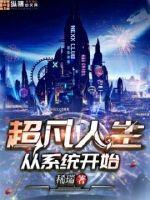 超凡人生从系统开始章节列表