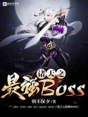 诸天之最强BOSS章节列表