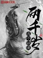 这个妖道两千岁章节列表
