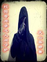 人间守卫章节列表