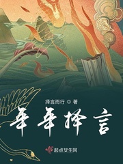 年年择言章节列表