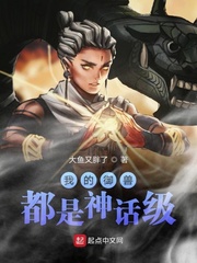 我的御兽都是神话级章节列表