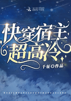快穿宿主超高冷章节列表