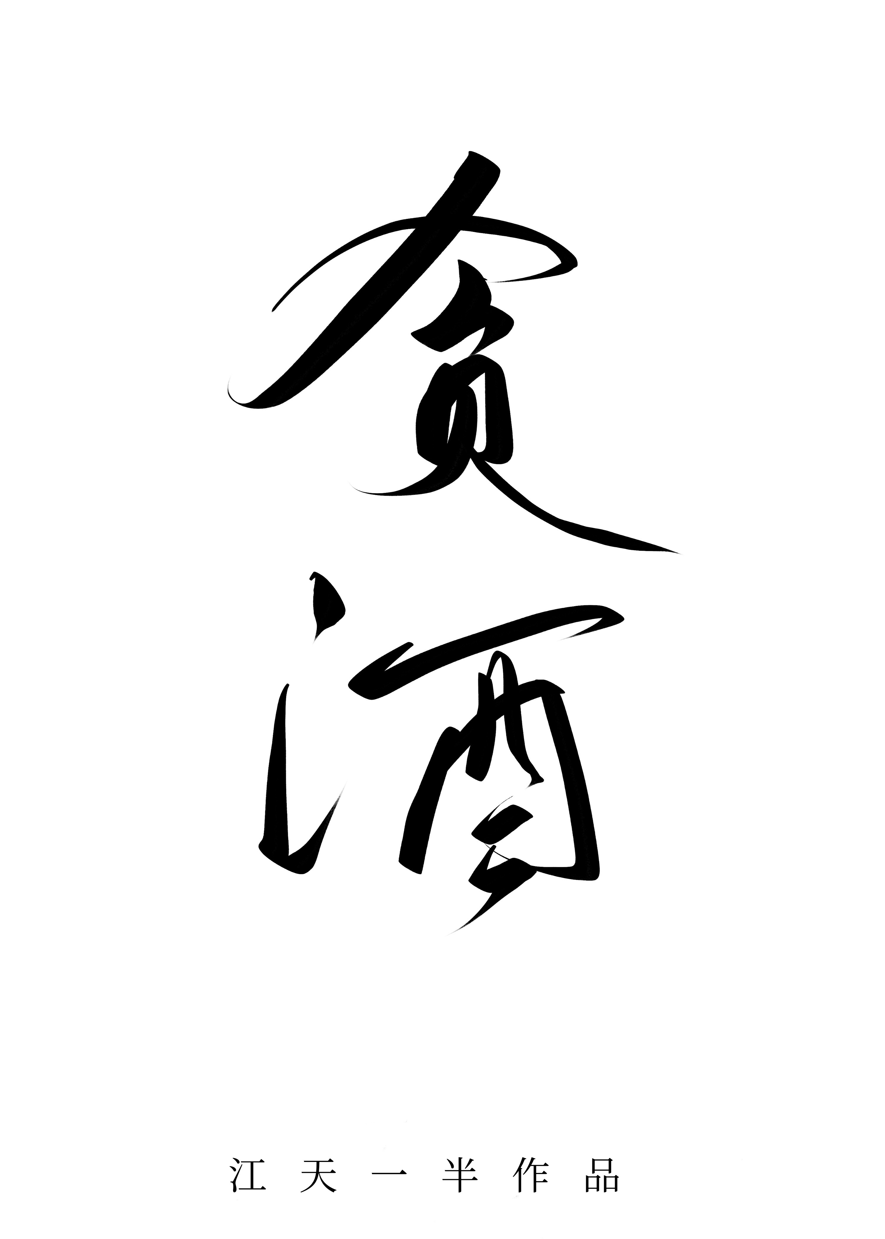 贪酒章节列表