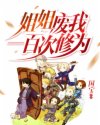 姐姐废我一百次修为(国宝)章节列表