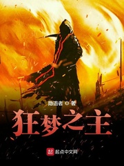 狂梦之主孟渊章节列表