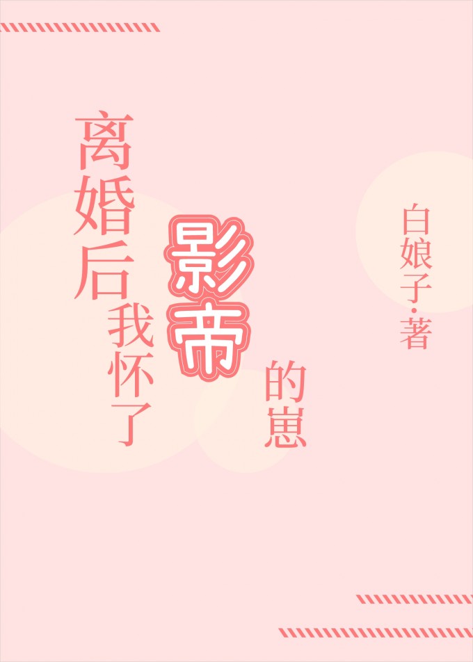 离婚后我怀了影帝的崽章节列表