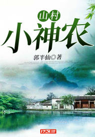 山村小神农章节列表