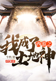 西游之我成了土地神章节列表