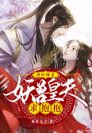 神医辣妻：妖兽皇夫求抱抱章节列表