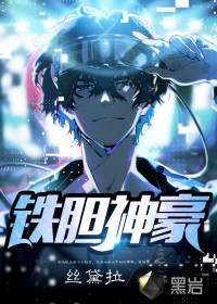 铁胆神豪章节列表
