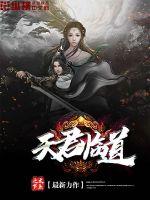 天君临道章节列表