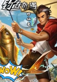 钓鱼奇遇修仙录章节列表