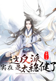 这反派实在是太稳健了章节列表