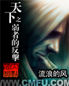 天下之弱者的反击章节列表