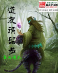 道友请留步章节列表