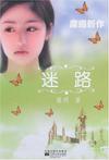 迷路章节列表