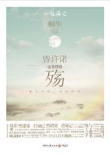 曾许诺·殇章节列表