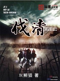 伐清章节列表