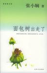面包树出走了章节列表