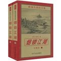 烟锁江湖章节列表