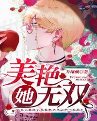 她美艳无双章节列表