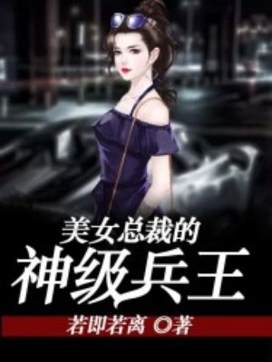 美女总裁的神级兵王章节列表