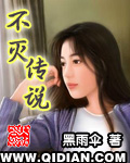 不灭传说章节列表