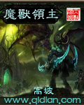 魔兽领主章节列表