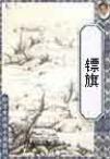 镖旗章节列表