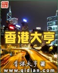 香港大亨章节列表