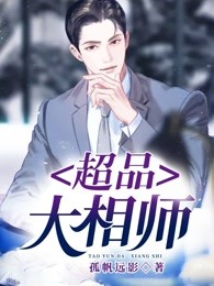 超品大相师章节列表