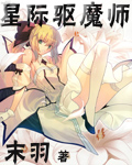 星际驱魔师章节列表