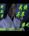 武侠异界游戏章节列表
