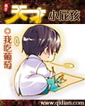 天才小屁孩章节列表