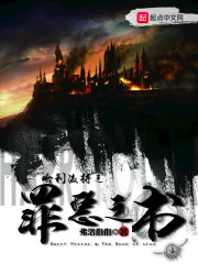 哈利波特之罪恶之书章节列表