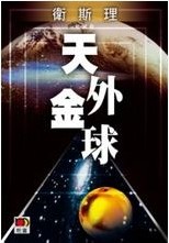 天外金球章节列表