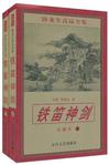 铁笛神剑章节列表