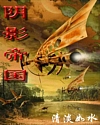 阴影帝国章节列表