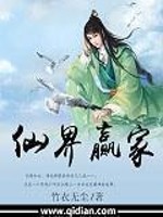 仙界赢家章节列表