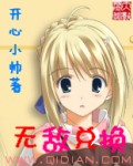 无敌兑换章节列表