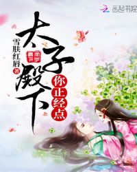 太子殿下你正经点章节列表