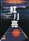 红月亮章节列表