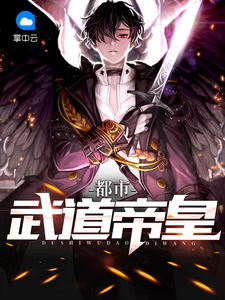 都市武道帝皇章节列表