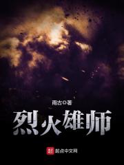 烈火雄师章节列表