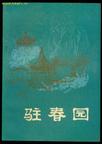 驻春园小史章节列表