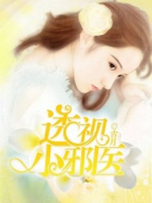 透视小邪医章节列表