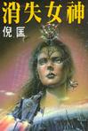 消失女神章节列表